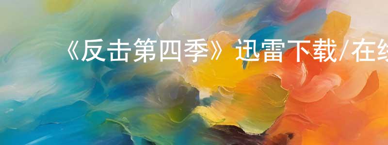 蔡寒松发布《反击第四季》迅雷下载/在线观看-犯罪历史-美剧天堂